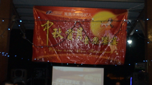 【業務活動】中秋晚會 (103年)