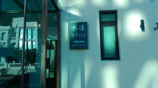 1030714~16國內旅遊 - 花蓮海岸行