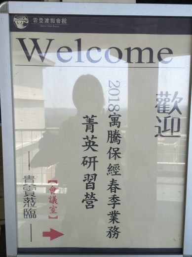 20180323 春季業務研習營_187