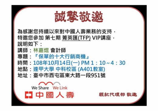 【研習活動】20191014 中國人壽-保單的十大行銷商機_1